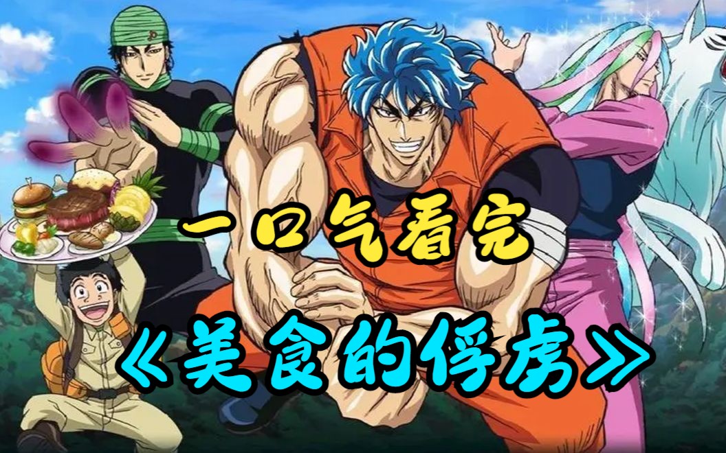 一口气看完《美食的俘虏》极致恐怖的荒古大陆,各类灭世猛兽遍地走!