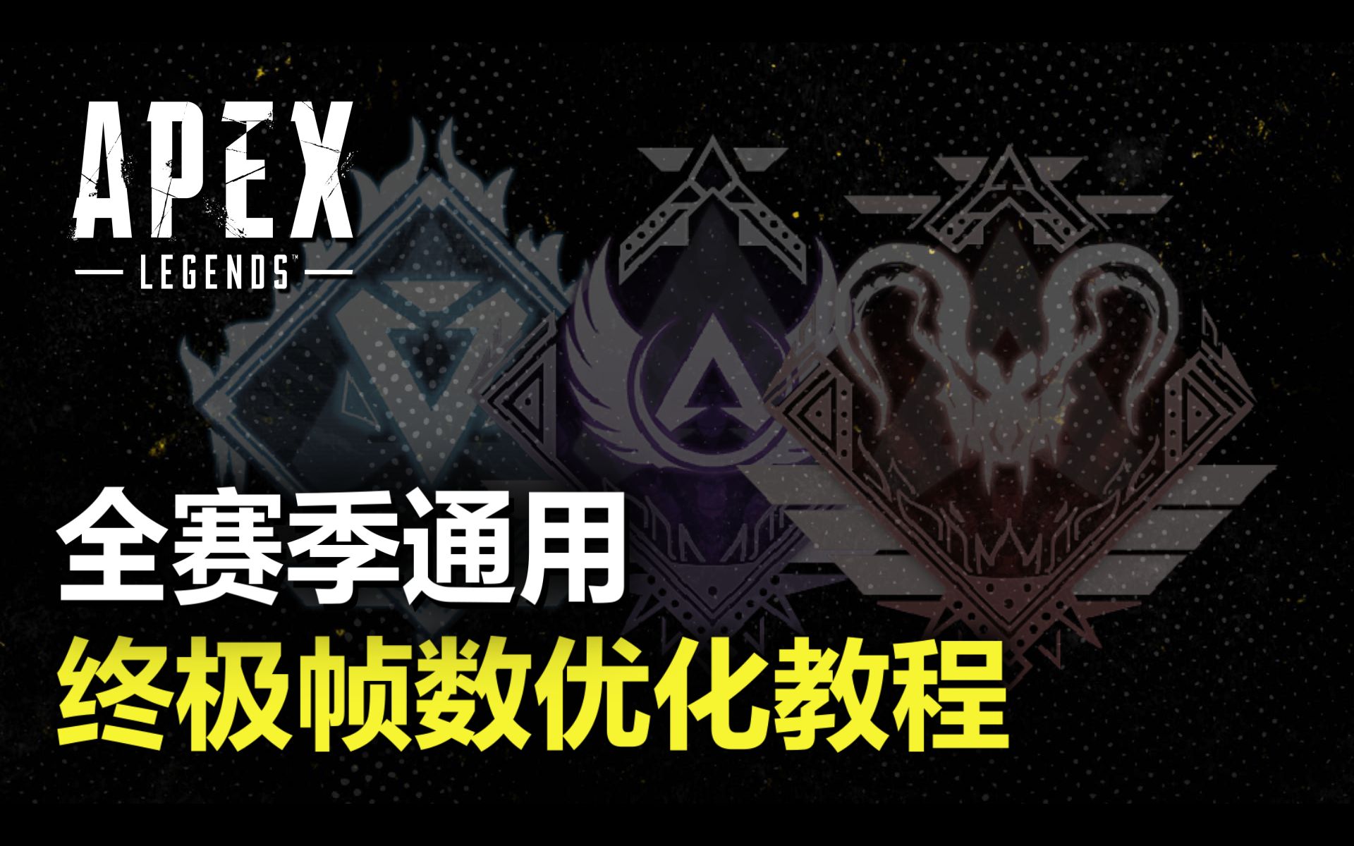 「APEX」全赛季通用终极优化教程APEX英雄教程