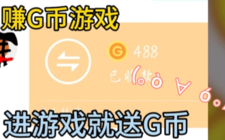 创游世界赚G币游戏 ! G币无限刷拿到手软 ! #创游世界#话题单机游戏热门视频