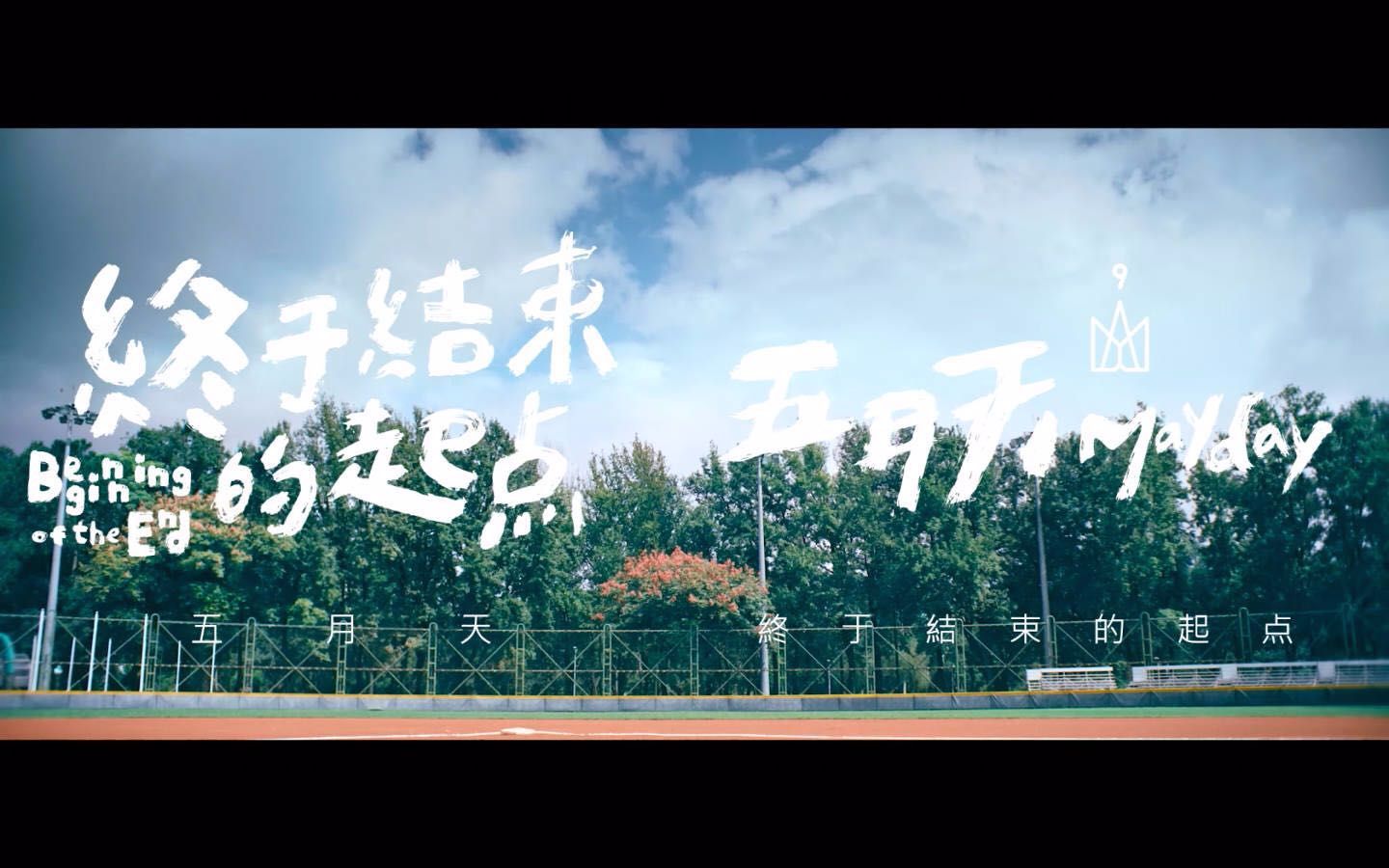 【自传 相信音乐】终于结束的起点【五月天】正确打开方式_哔哩哔哩