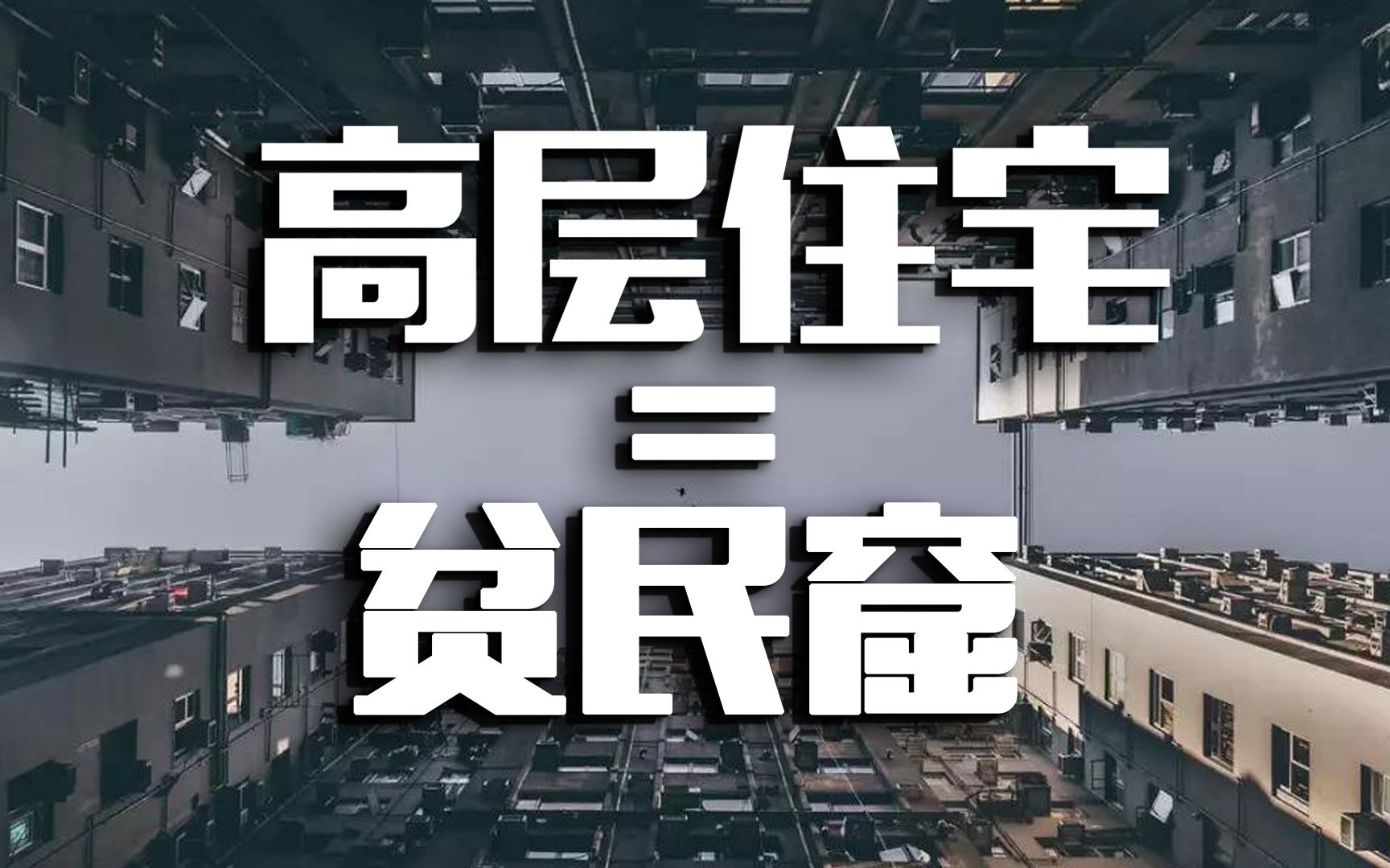 高层住宅贫民窟学会分清资产和负债