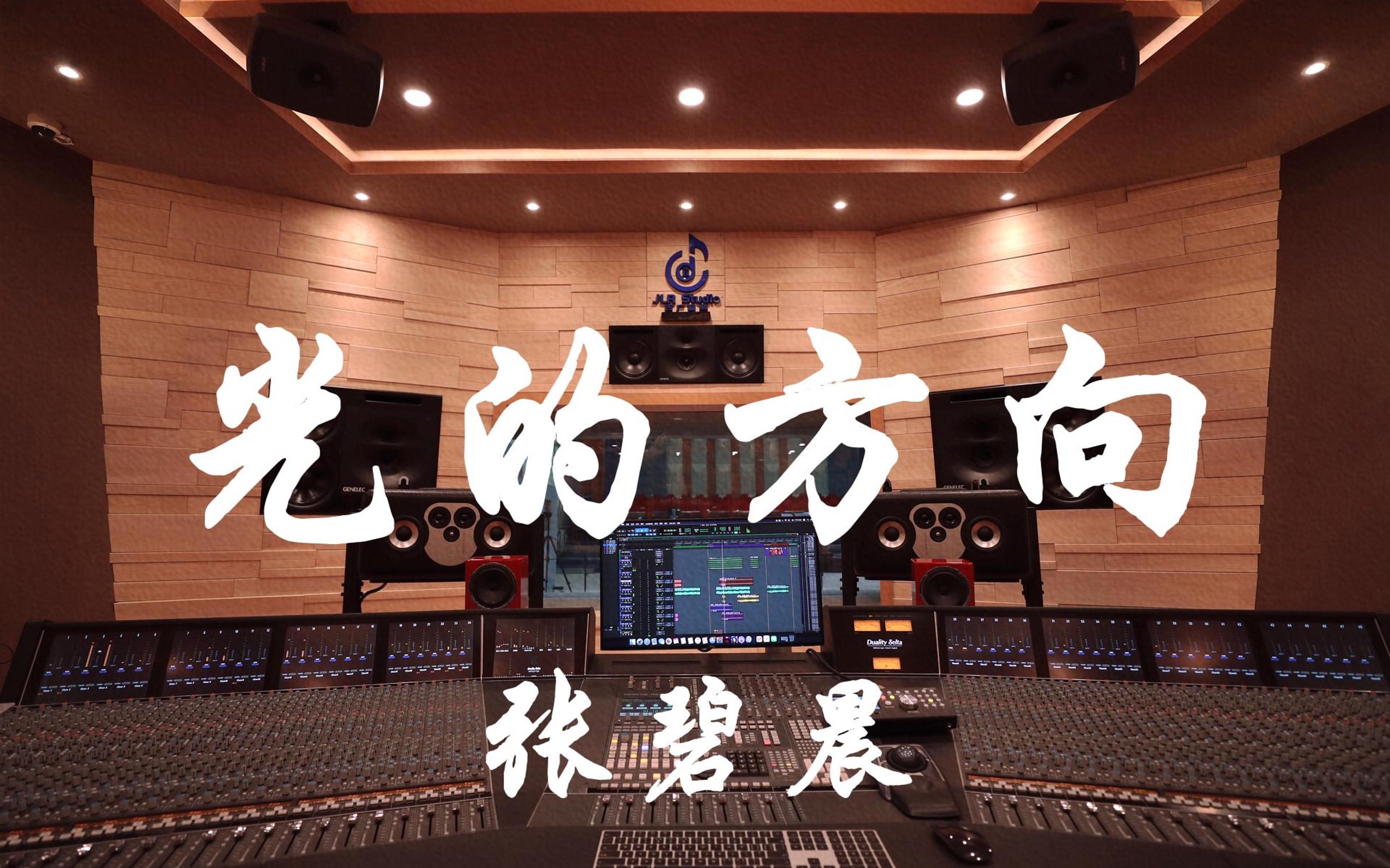 【hi-res】《光的方向》是由萨吉作词,金大洲作曲,张碧晨演唱的歌曲