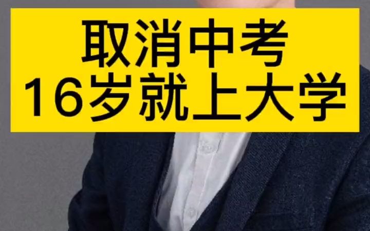 取消中考,16岁就上大学,初中高中合并,你同意吗?哔哩哔哩bilibili