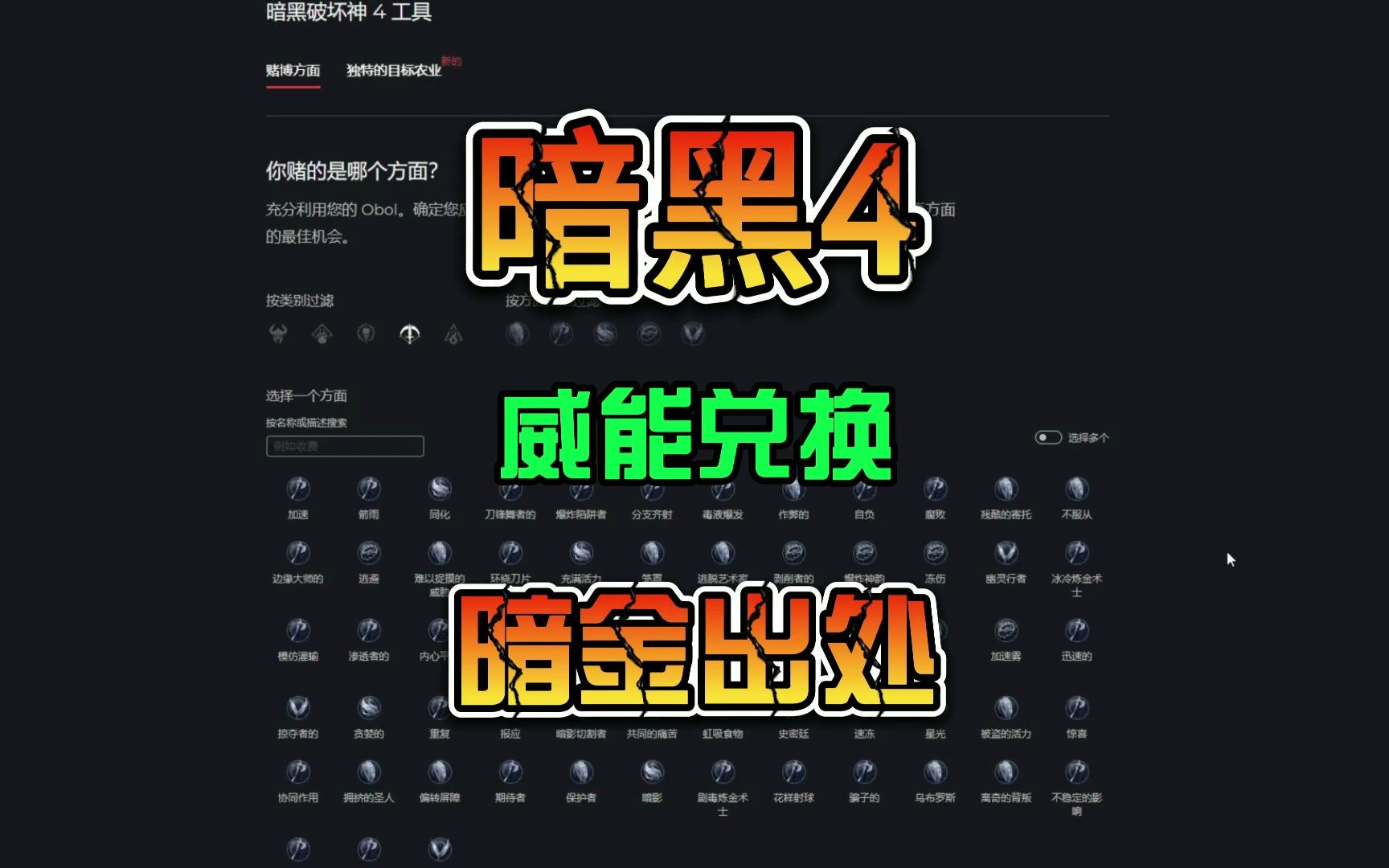 [图]《暗黑4》针对需要的威能 去珍品商兑换补位 以及暗金装备出处