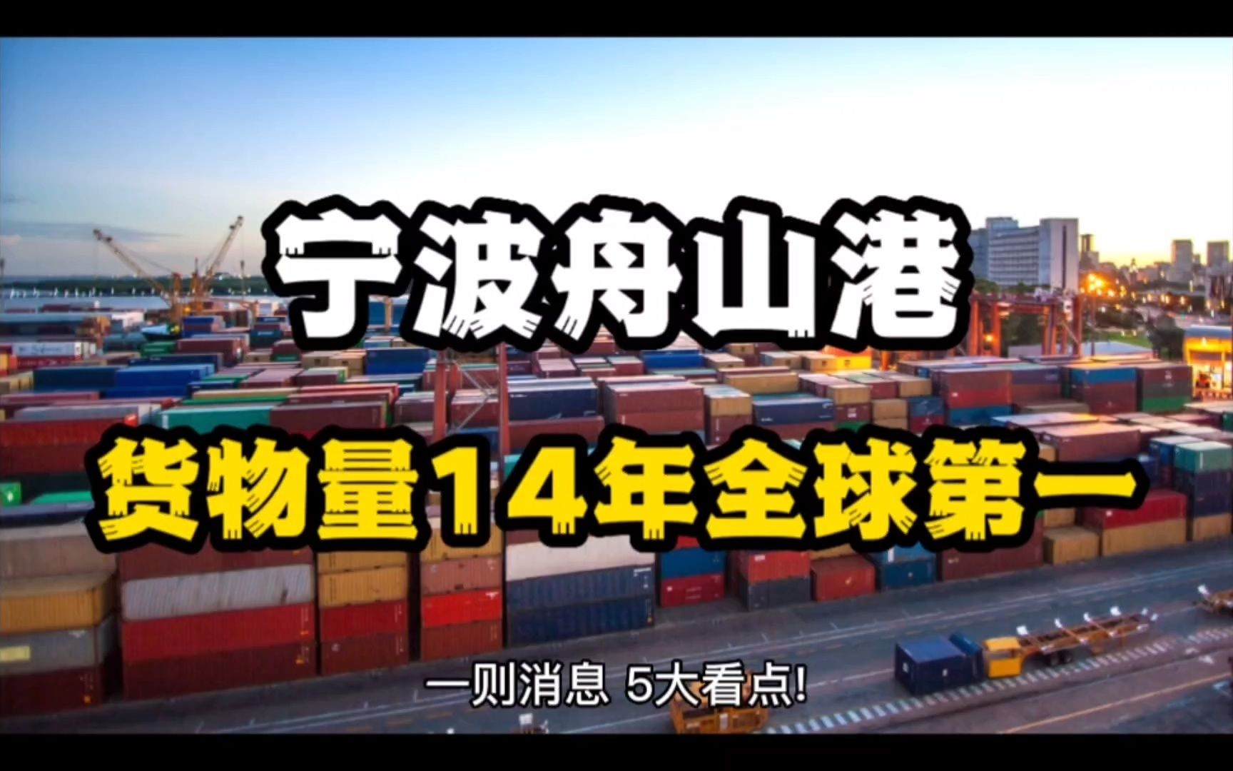 [图]5大看点！宁波舟山港货物吞吐量连续14年全球第一，集装箱量第三