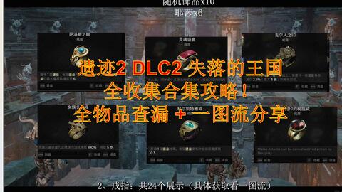 遗迹2 DLC2全收集合集攻略！全物品查漏+一图流分享_哔哩哔哩bilibili