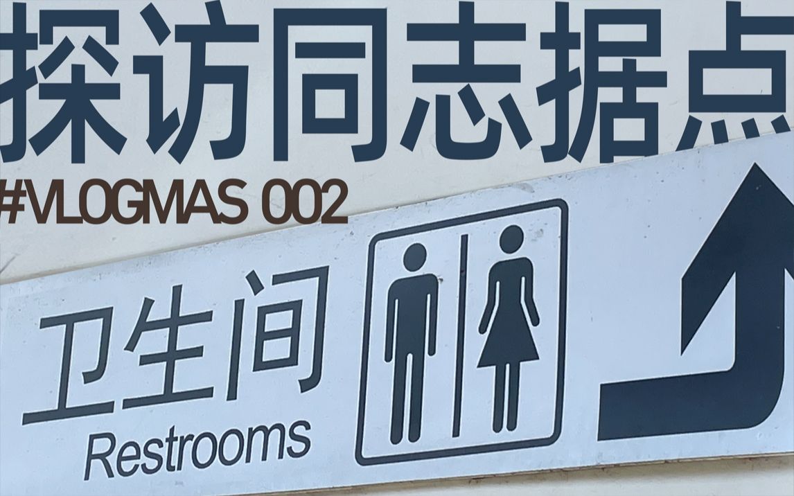 vlogmas2:探访同志据点_哔哩哔哩_bilibili