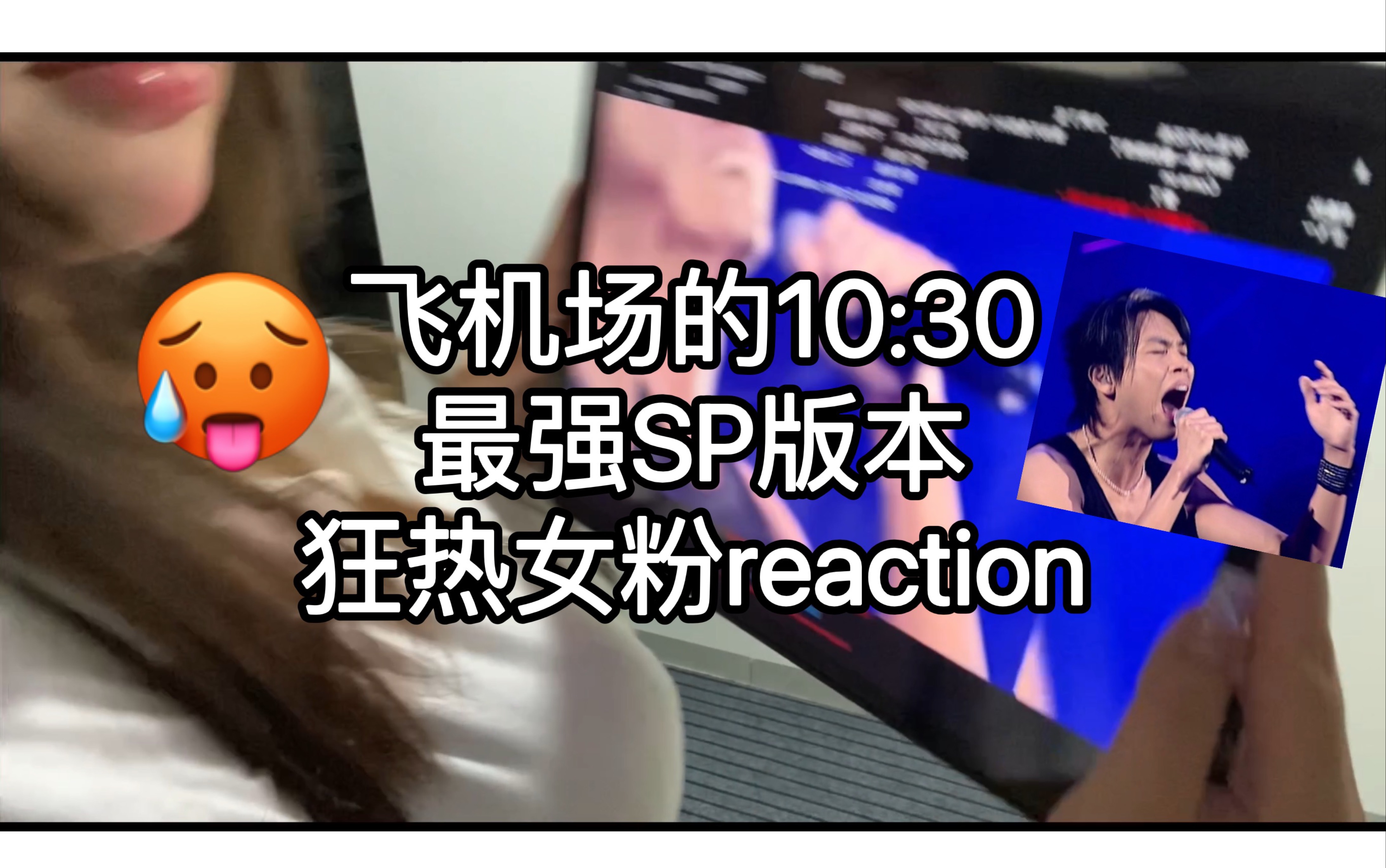 [图]飞机场的10:30 soulpower版 狂热饭自嗨reaction 飞机场的十点半