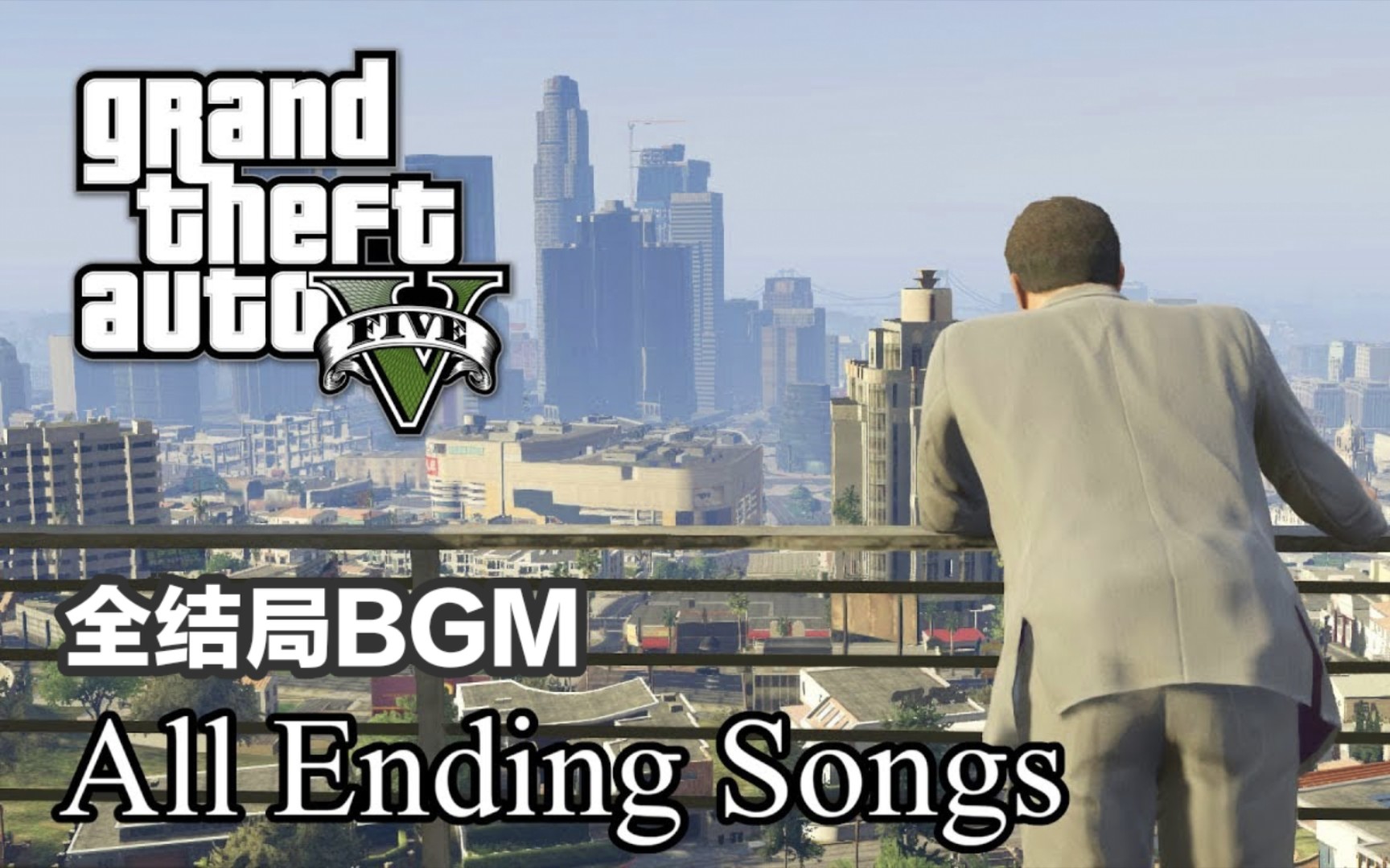 [GTA5]《全结局BGM合集》  还记得你在13年那时做出的选择吗?哔哩哔哩bilibili