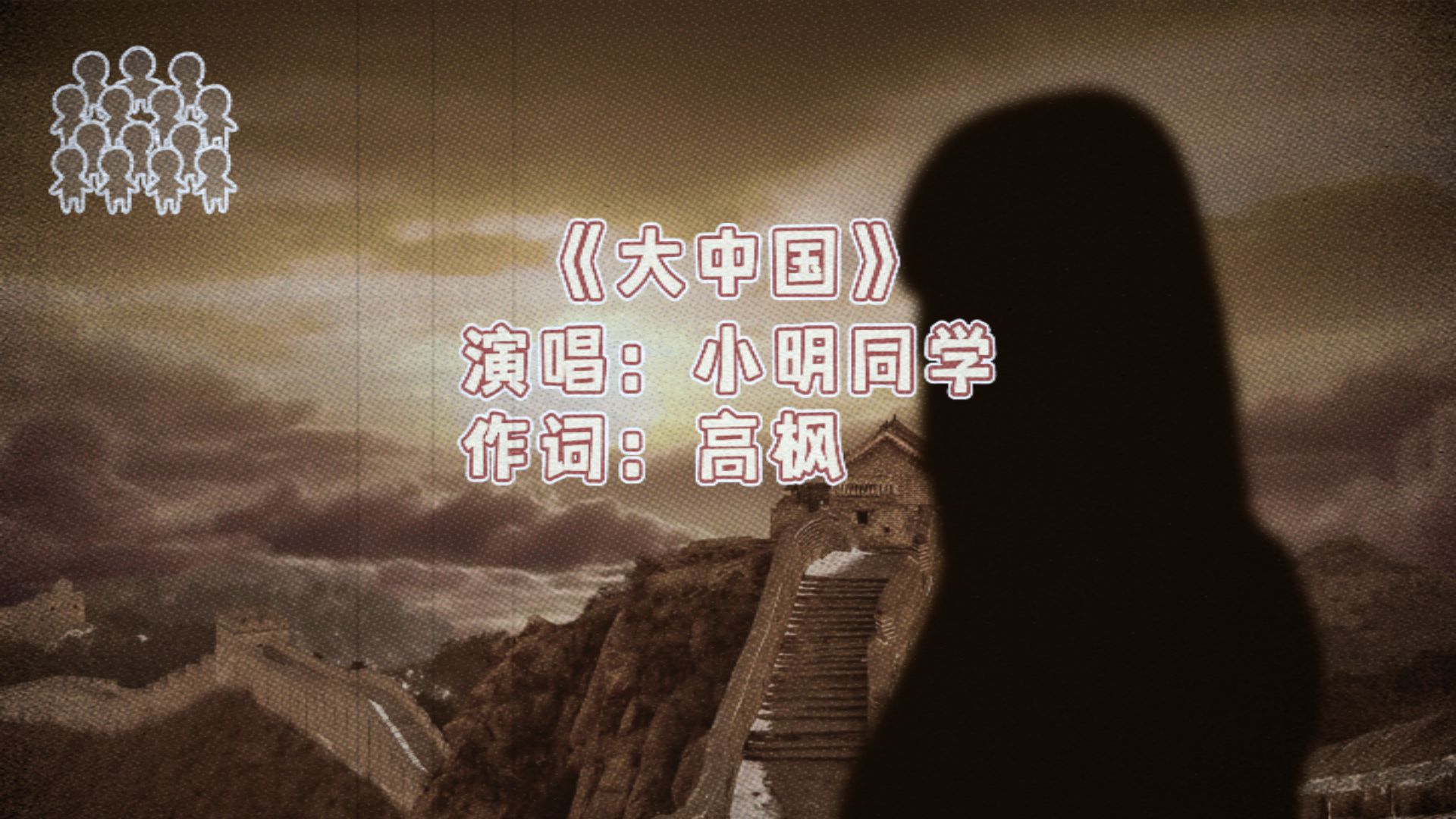 老歌新唱《大中国》