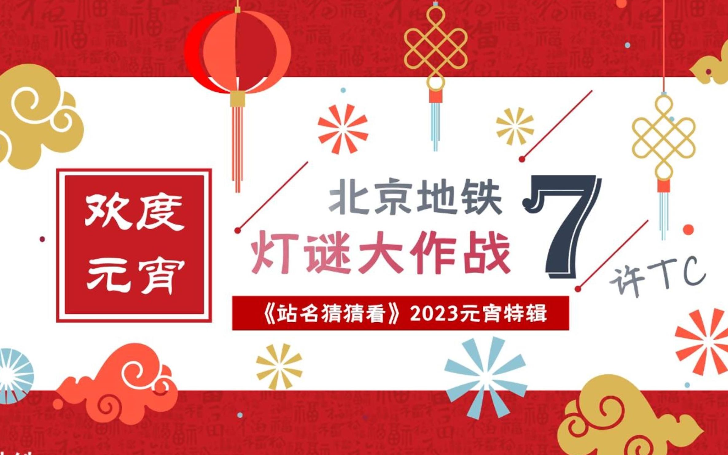 【互动视频】我把北京地铁站名做成了2023年元宵灯谜(7)哔哩哔哩bilibili