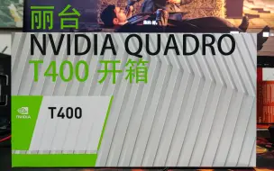 Download Video: 丽台 NVIDIA QUADRO T400 专业显卡 开箱视频