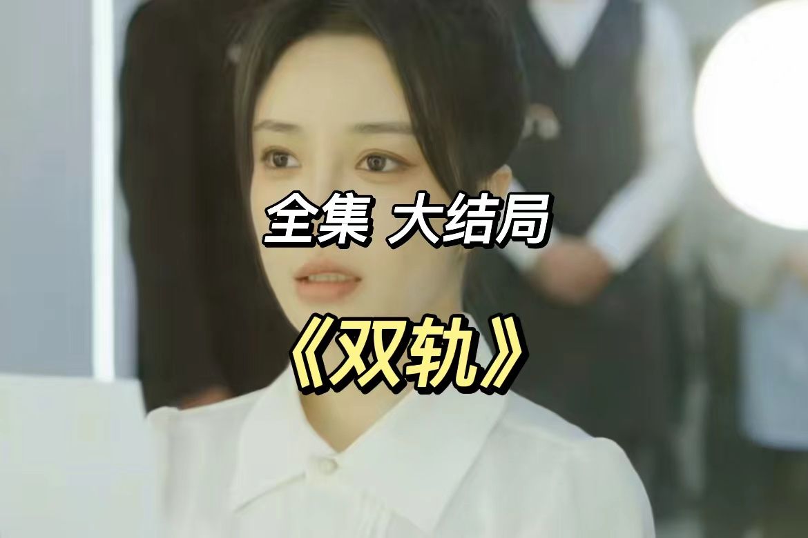 【双轨】全(完结)哔哩哔哩bilibili