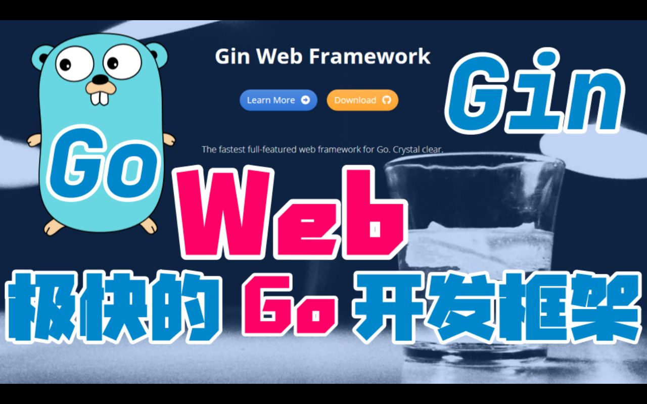 【Go语言】Gin  快速开发Web的应用框架哔哩哔哩bilibili