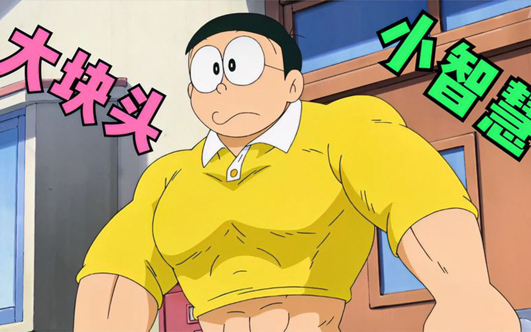 哆啦a梦:大雄化身肌肉猛男,连胖虎都忌惮三分,静香却被嘲笑了