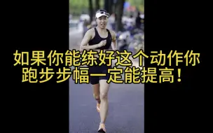 Descargar video: 如果你能练好这个动作你的跑步步幅一定能提高！