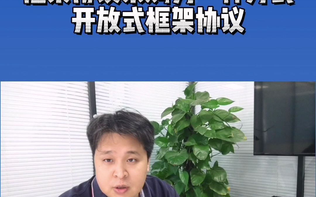 框架协议采购另一种方式开放式框架协议哔哩哔哩bilibili