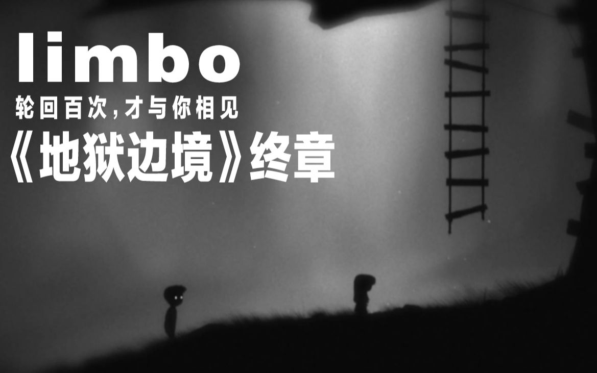 《地狱边境limbo》结局实录,不懈努力终于找到你