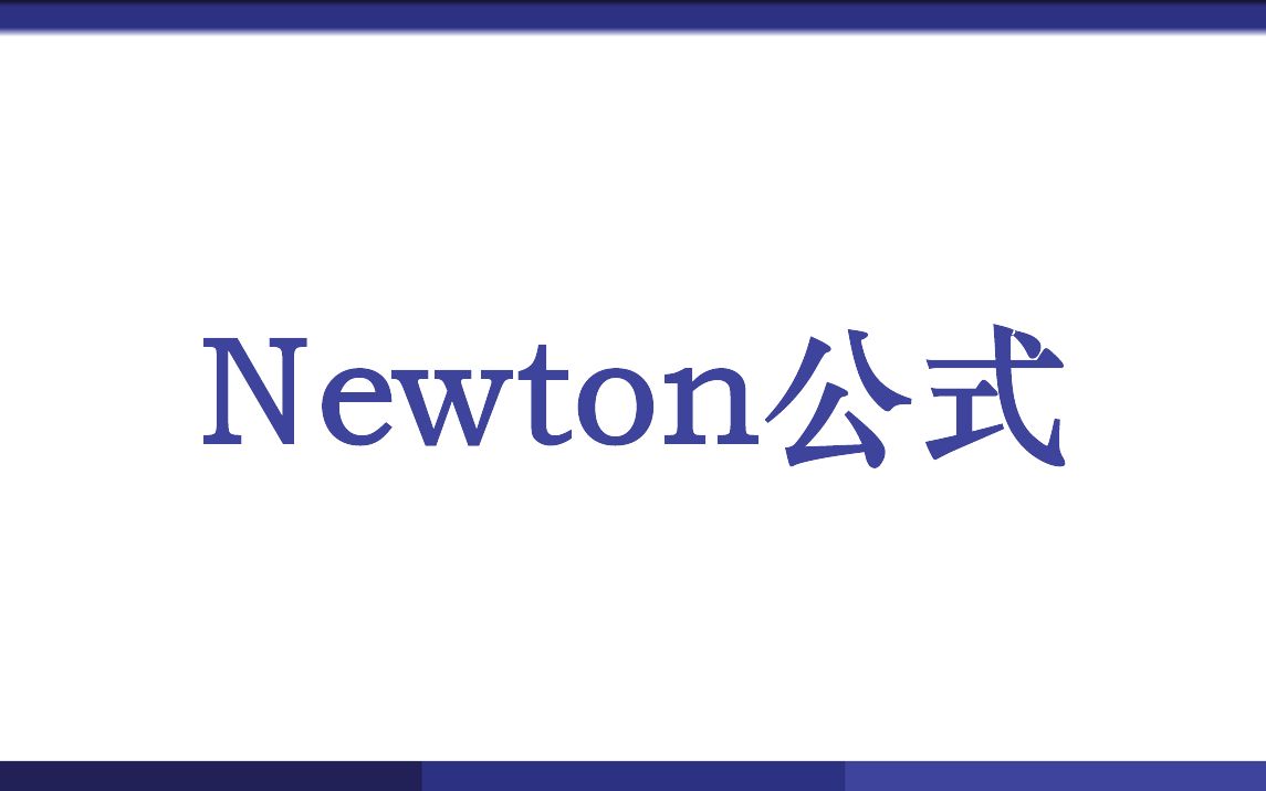 Newton公式哔哩哔哩bilibili