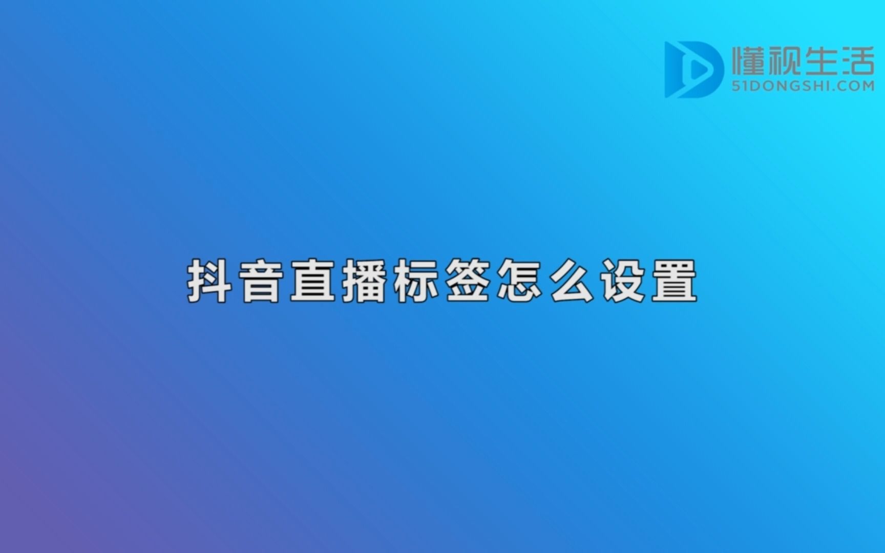 抖音直播标签怎么设置哔哩哔哩bilibili