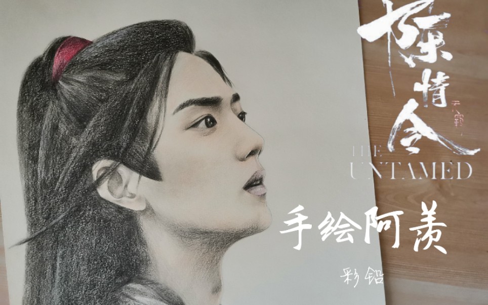 彩铅手绘陈情令肖战忘羡一曲远曲终人不散