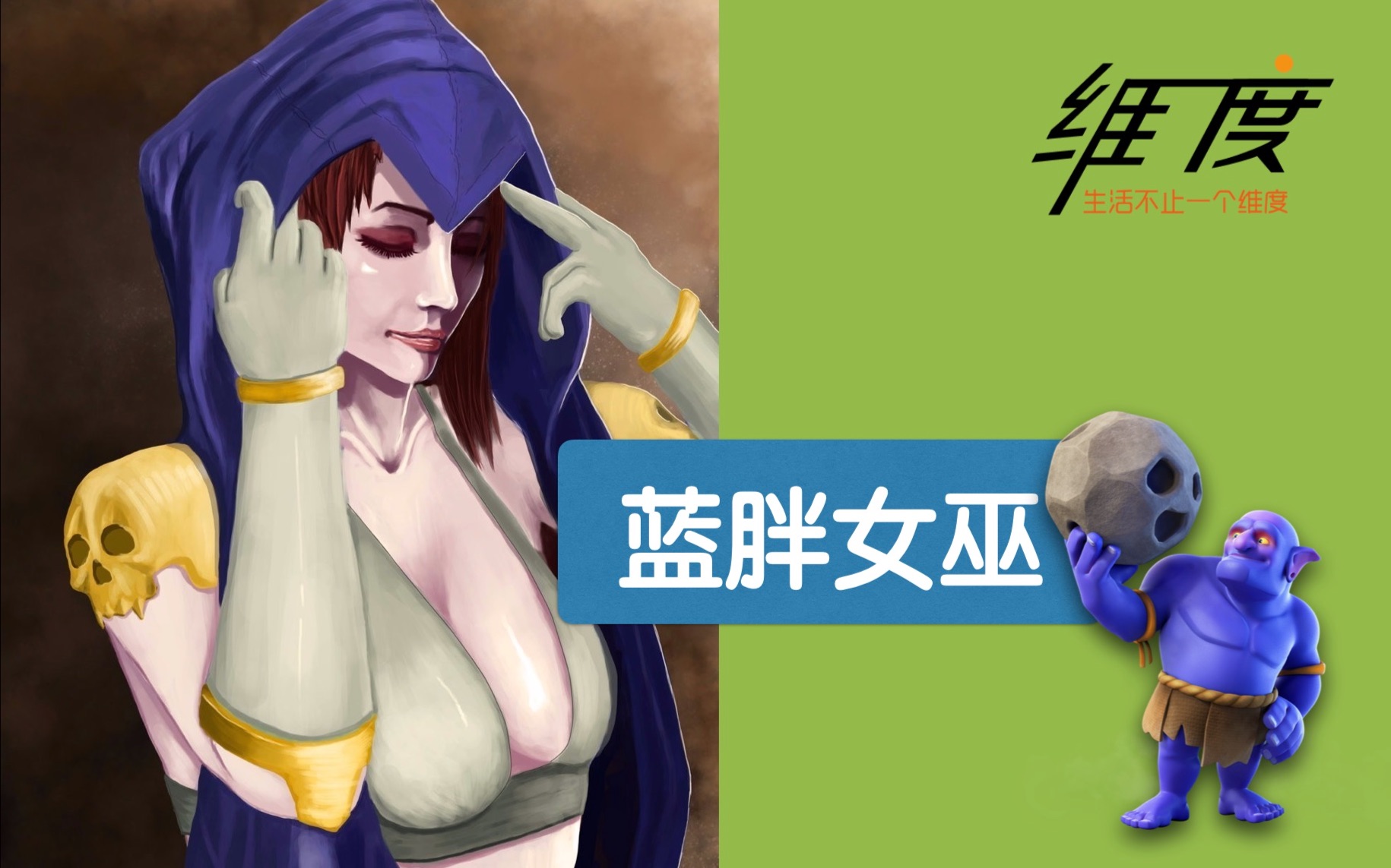 [维度视频]《部落冲突》11本蓝胖女巫,技术都是练出来的#004