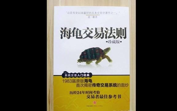 《海龟交易法则》:这是一部将普通人变成杰出交易员的传奇哔哩哔哩bilibili