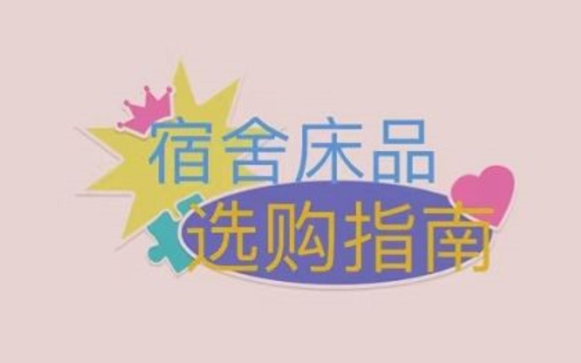 2022年大一新生入学,学生宿舍床上用品三件套 被子 床垫 凉席推荐指南,90*190尺寸,小白一看秒变大神哔哩哔哩bilibili