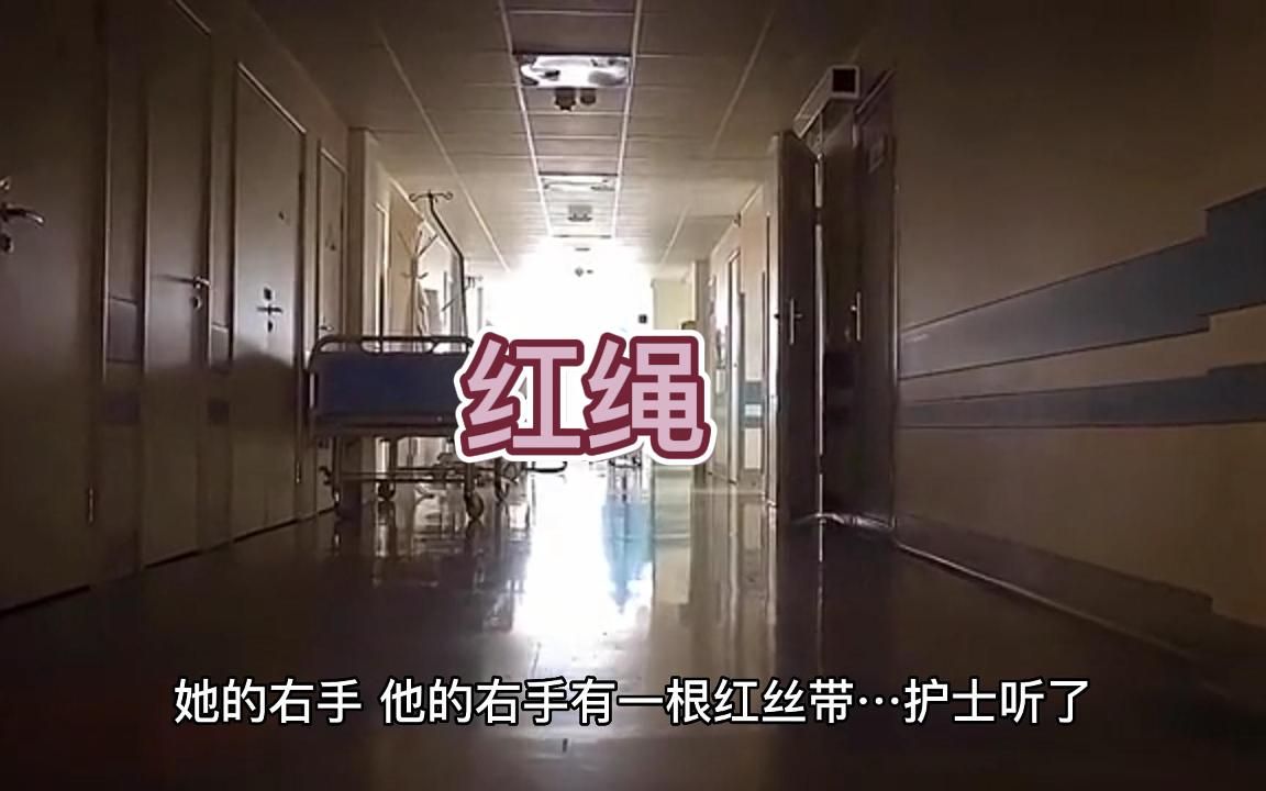 红绳(民间故事)哔哩哔哩bilibili