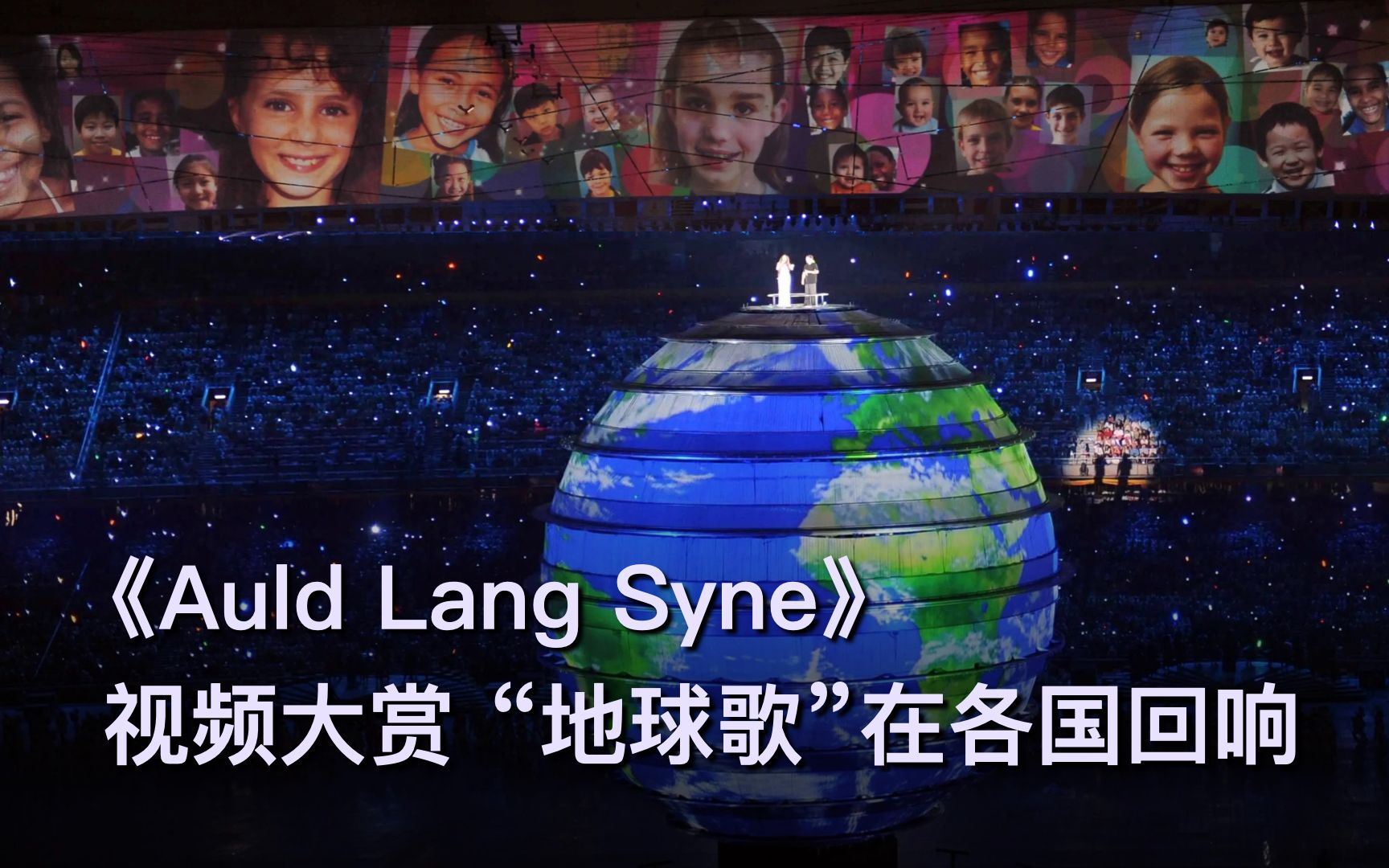 [图]《Auld Lang Syne》|“地球歌”大赏！英、美、日、韩、中多国版本