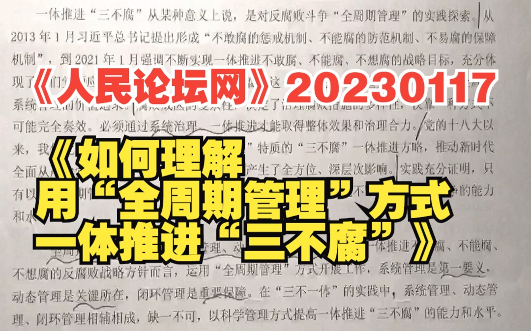 《人民论坛网》20230117《如何理解用“全周期管理”方式一体推进“三不腐”》哔哩哔哩bilibili