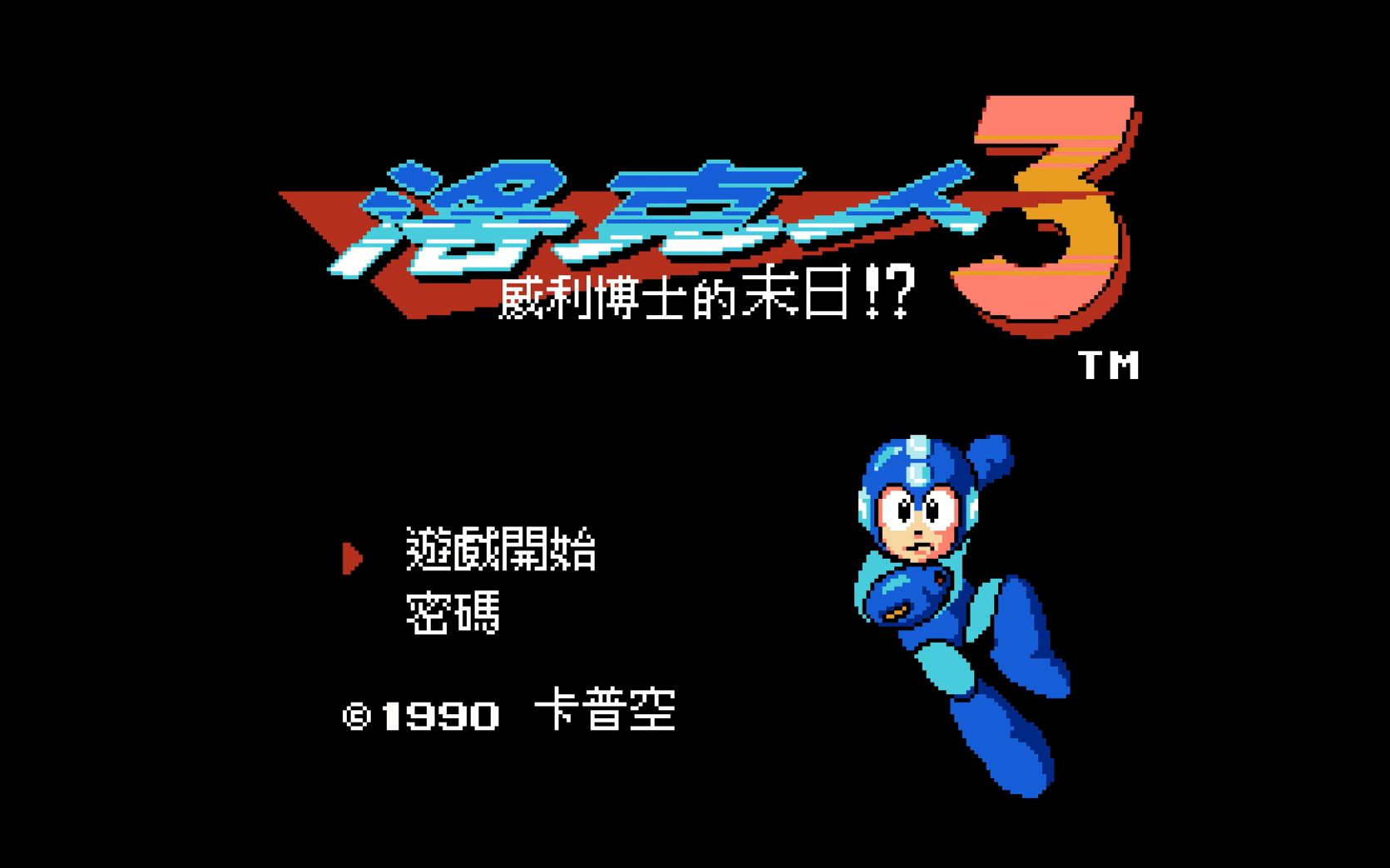 fc游戏《洛克人3》2023年全新大字体汉化版,威利博士又来作妖了