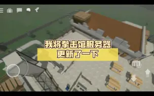 Descargar video: 我将拳击馆服务器更新了一下，现在大家都可以进群玩了