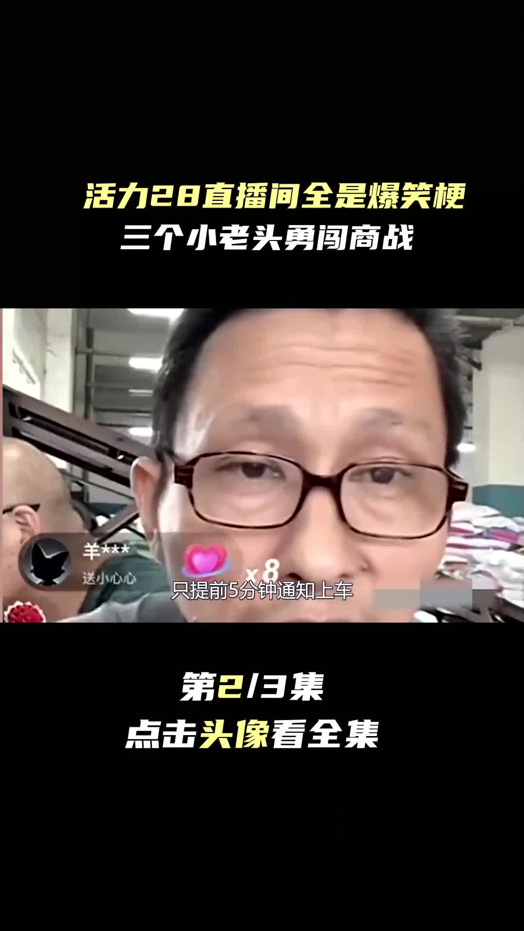 活力28直播间全是爆笑梗:三个小老头勇闯商战