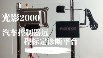 [睿创智能科技]汽车电子电控开发:光影2000汽车控制器远程标定诊断平台，可以基于UDS协议远程读取清除故障码，远程CCP/XCP标定，大幅度节约差旅成本