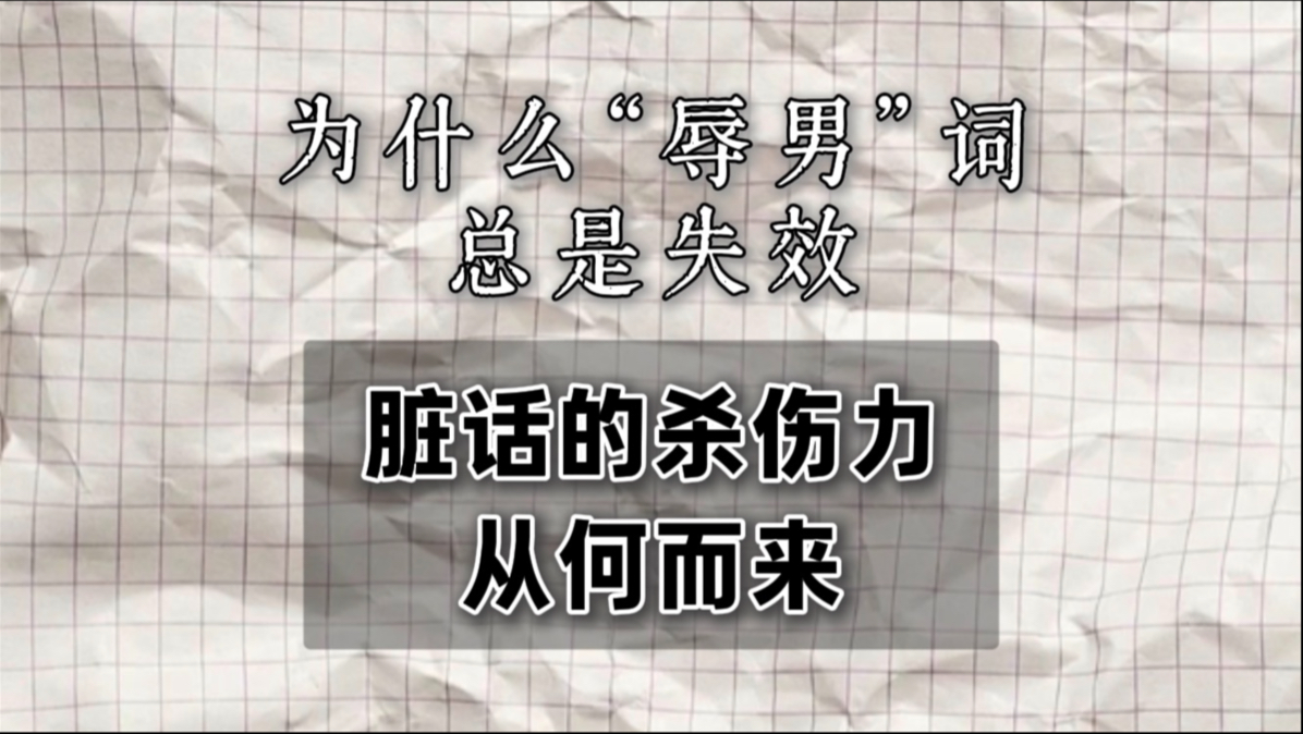 男性相关的“脏话”为什么总是容易被结构性消解