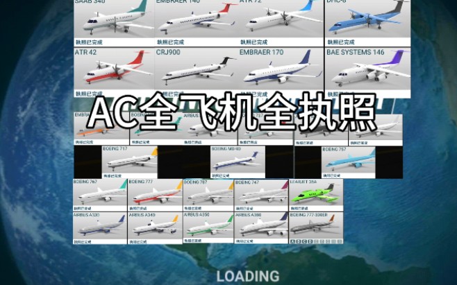 【航空公司指挥官】全飞机(不包含包机)全执照[更新中]哔哩哔哩bilibili模拟飞行游戏实况