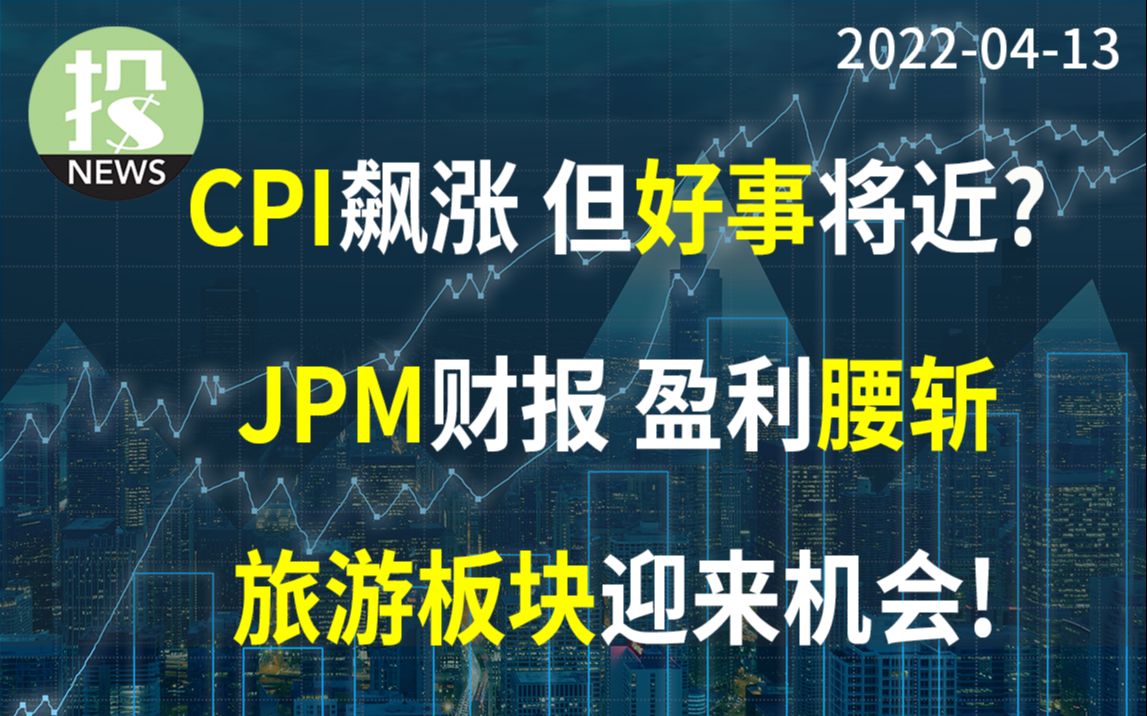 【20220413】三月CPI再次飙涨,是否已经触顶?JPM发布财报,盈利腰斩似下滑!新闻速览:Delta财报预示旅游业利好,亚马逊增收网购附加费哔哩哔...