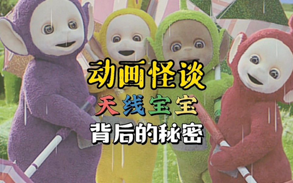 《天线宝宝》背后的隐喻…