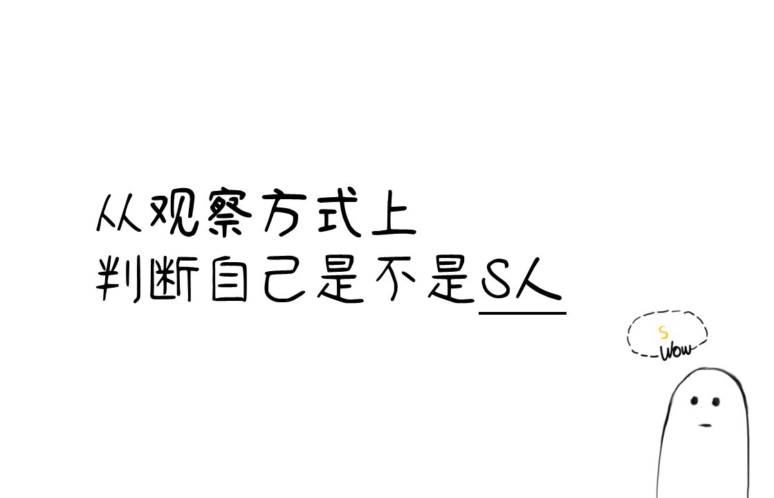 从观察方式上判断自己是不是S人哔哩哔哩bilibili