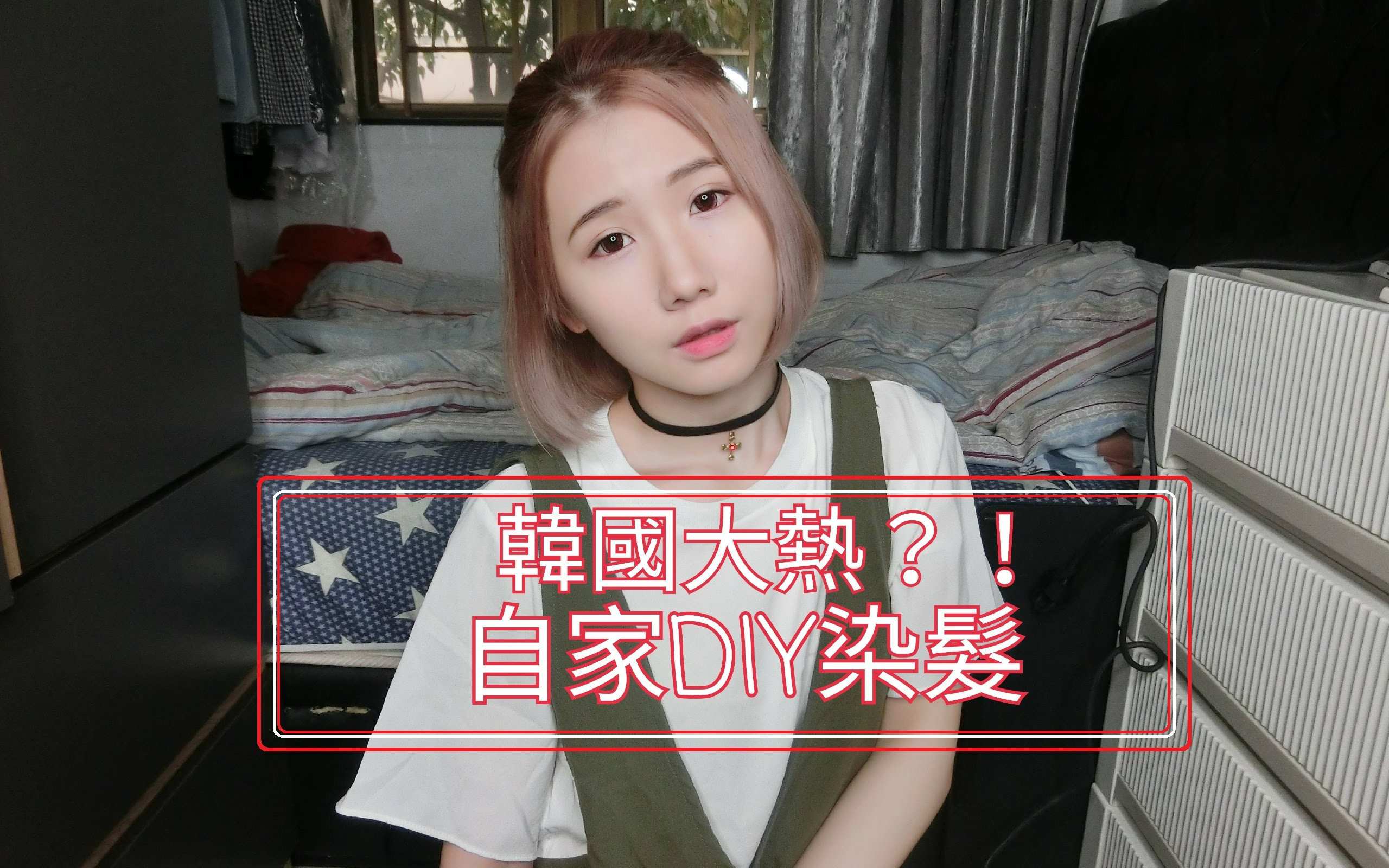 【MoniQue】韩国大热布丁染发剂 自家DIY染发哔哩哔哩bilibili