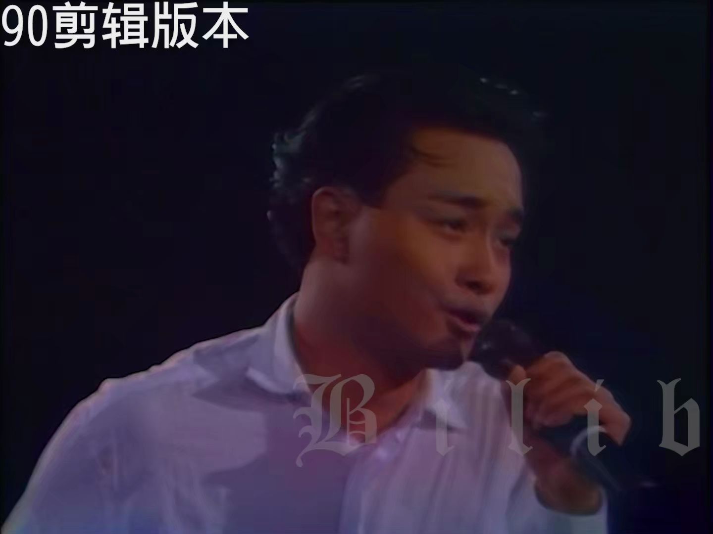 [图]【三角度版本】张国荣 1989 告别乐坛演唱会《爱慕》【欣赏版/录像带版/卡拉OK版】