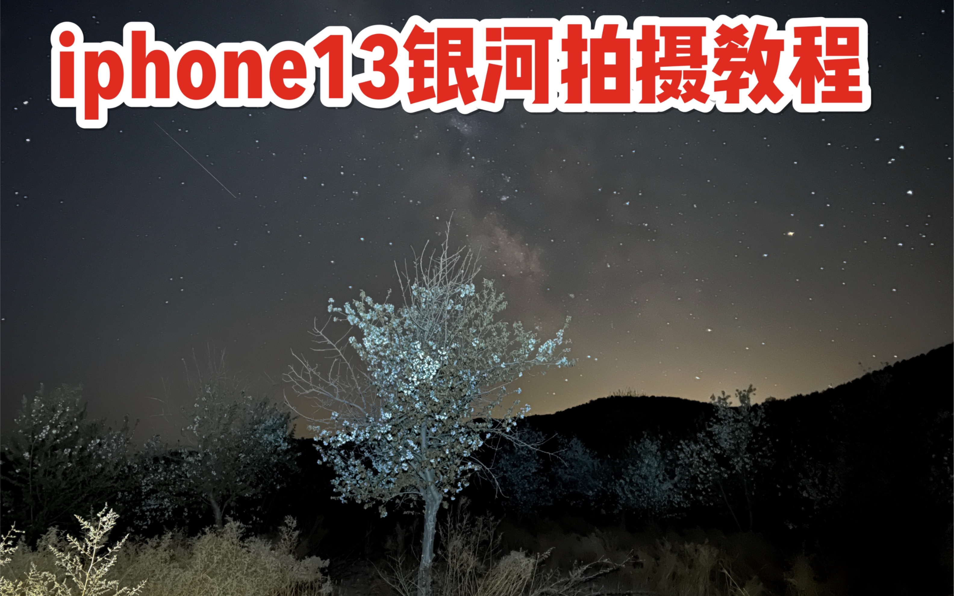 一部iphone手机拍出银河星空人像大片iphone13银河星空人像拍摄教程哔哩哔哩bilibili