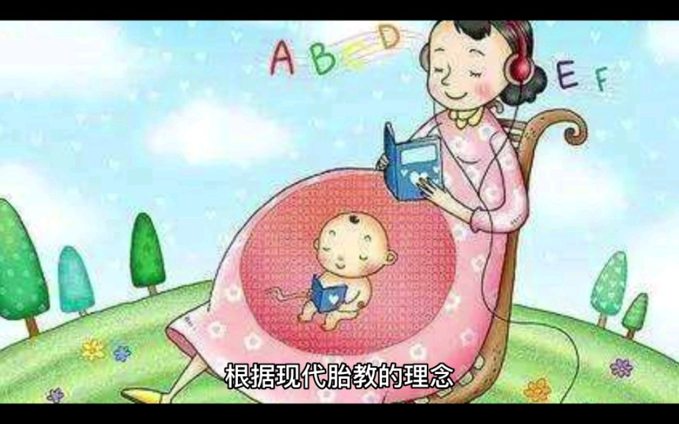 现代胎教的理论发展哔哩哔哩bilibili