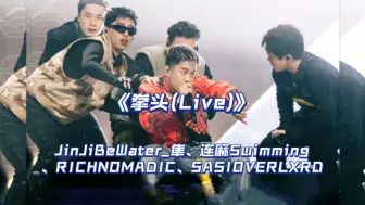 Télécharger la video: JinJiBeWater_隼、连麻Swimming、RICHNOMADIC、SASIOVERLXRD《拳头(Live)》