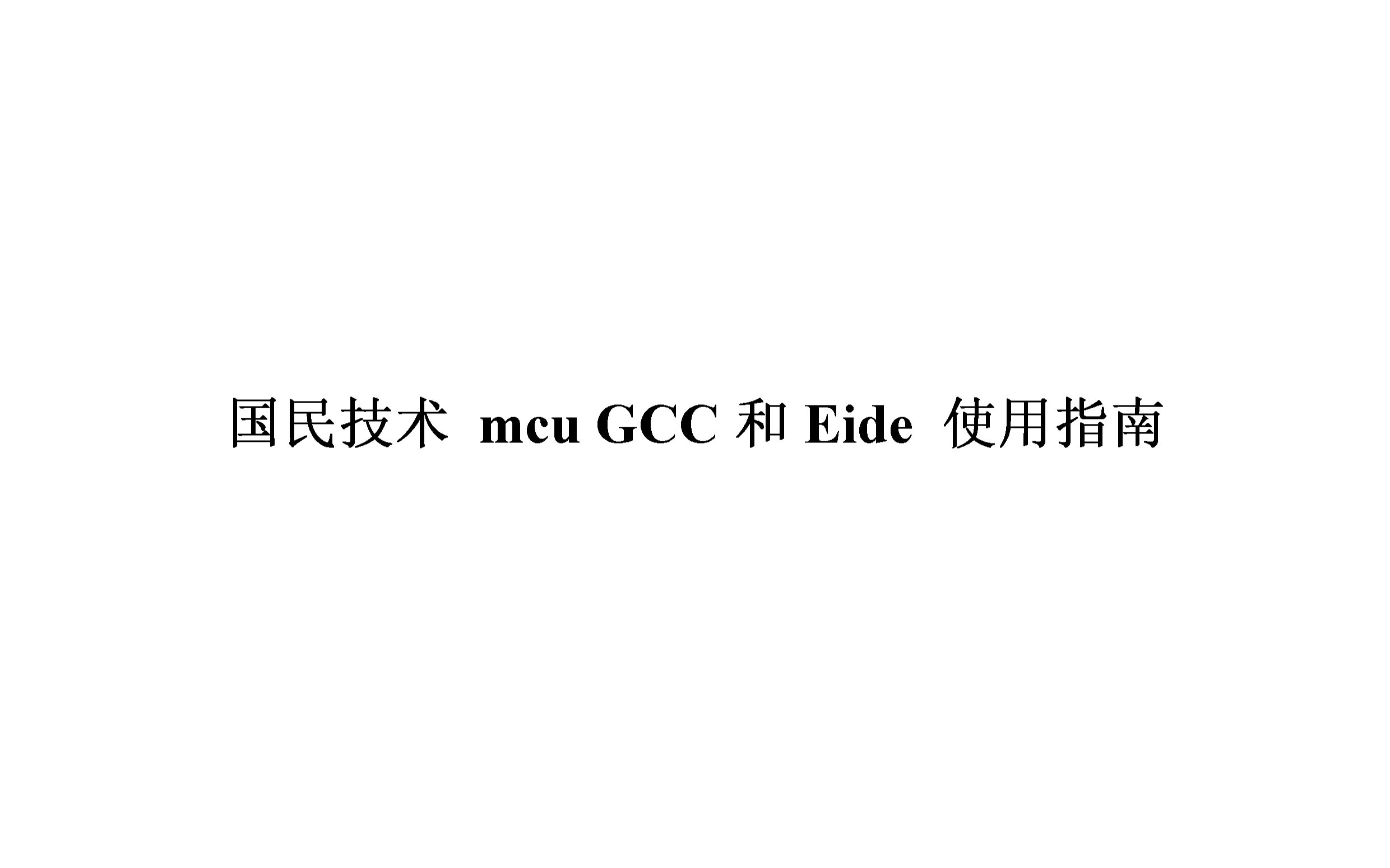 gcc arm 工具链 和EIDE 使用指南!太好用了,yyds!哔哩哔哩bilibili