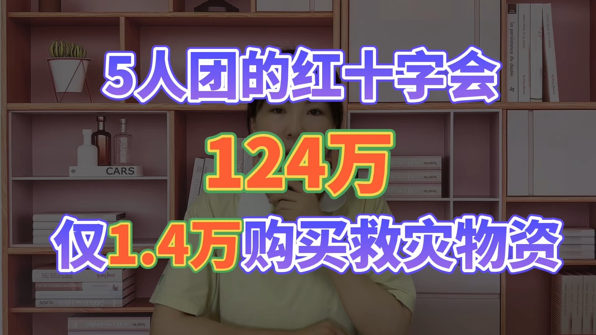 还捐吗?5人团的红十字会,124万仅1.4万购买救灾物资!哔哩哔哩bilibili