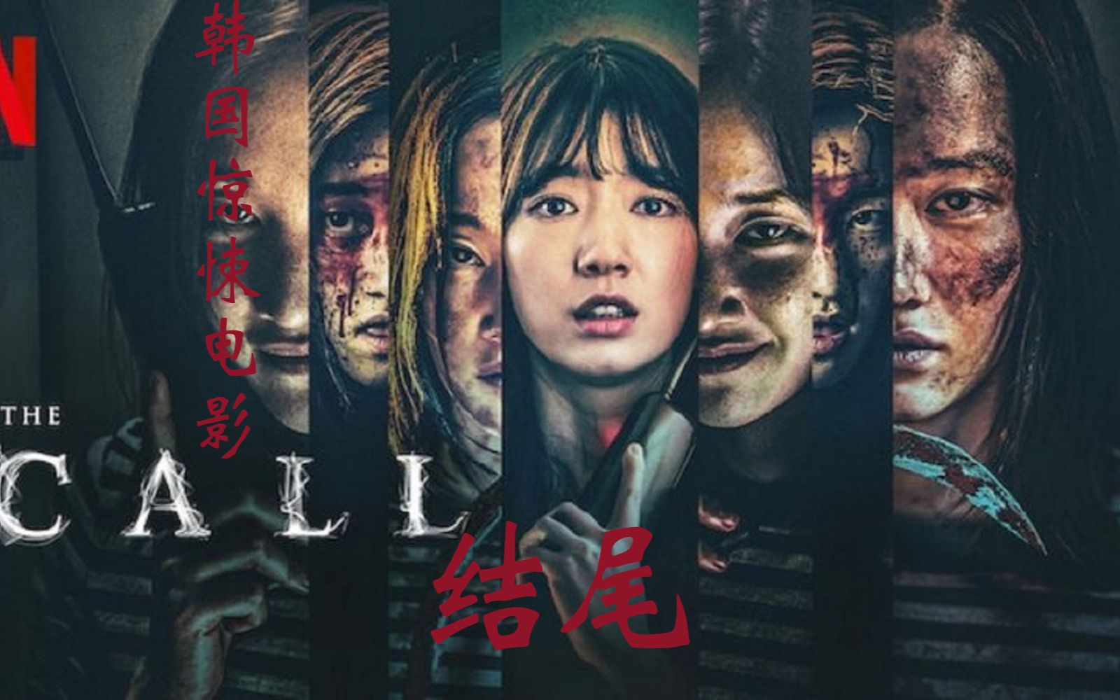 剪不下去了中间太恐怖了结尾韩国惊悚电影call主演朴信惠全钟瑞