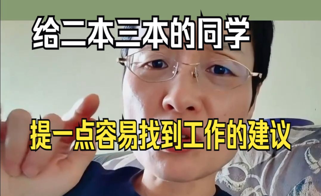 给二本三本的同学一些好找工作的建议!哔哩哔哩bilibili