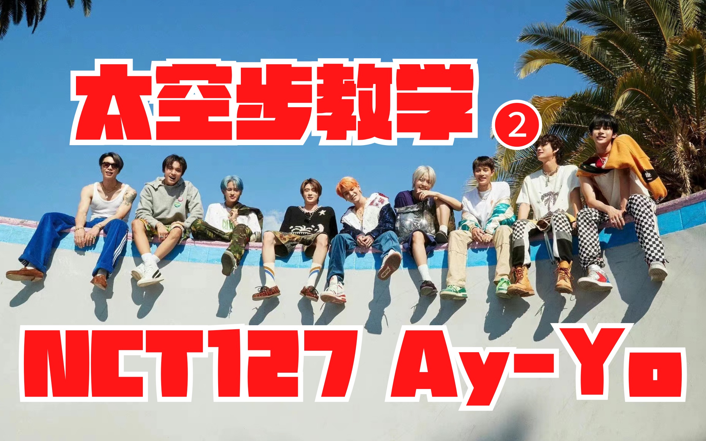 【教得贼细】原来滑步也可以这么容易|NCT127 AyYo招牌动作镜面分解教学哔哩哔哩bilibili